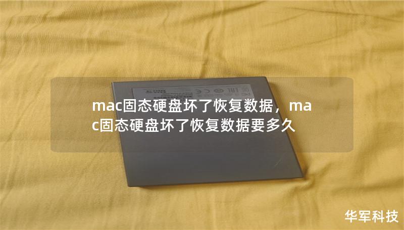 mac固态硬盘坏了恢复数据,mac固态硬盘坏了恢复数据要多久 mac固态硬盘坏了恢复数据,mac固态硬盘坏了恢复数据要多久