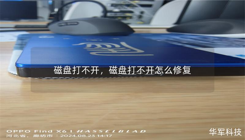磁盘打不开,磁盘打不开怎么修复 磁盘打不开,磁盘打不开怎么修复