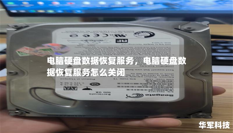 电脑硬盘数据恢复服务,电脑硬盘数据恢复服务怎么关闭 电脑硬盘数据恢复服务,电脑硬盘数据恢复服务怎么关闭