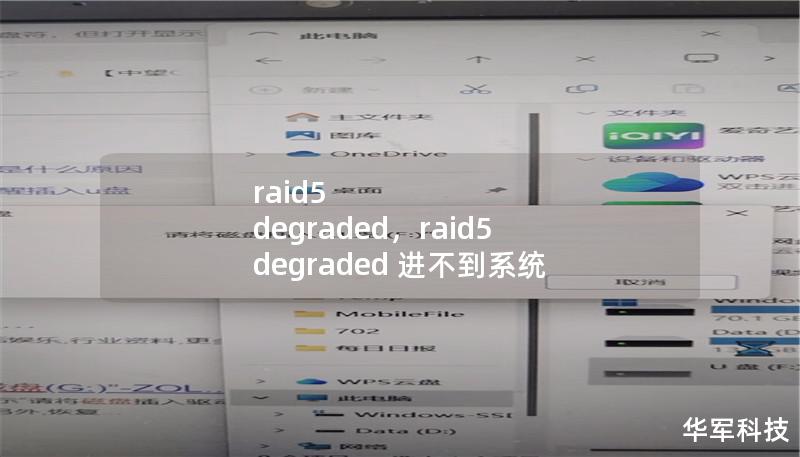 raid5 degraded,raid5 degraded 进不到系统 raid5 degraded,raid5 degraded 进不到系统