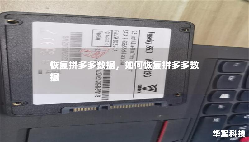 恢复拼多多数据,如何恢复拼多多数据 恢复拼多多数据,如何恢复拼多多数据