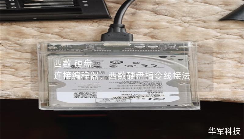 西数 硬盘 连接编程器，西数硬盘指令线接法