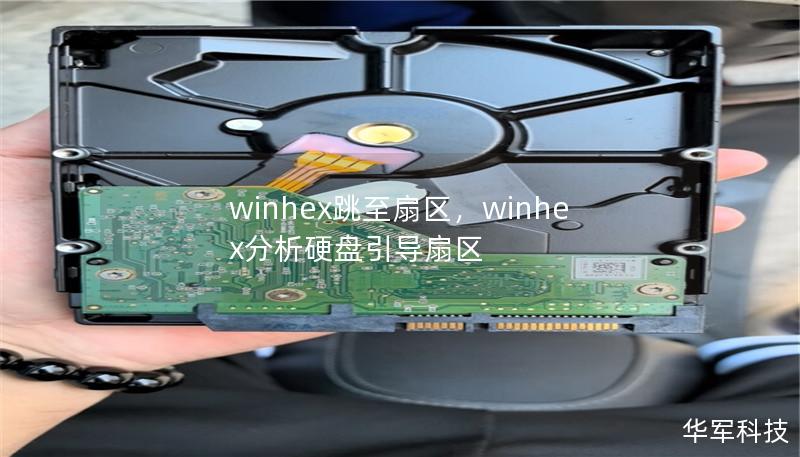 winhex跳至扇区,winhex分析硬盘引导扇区 winhex跳至扇区,winhex分析硬盘引导扇区