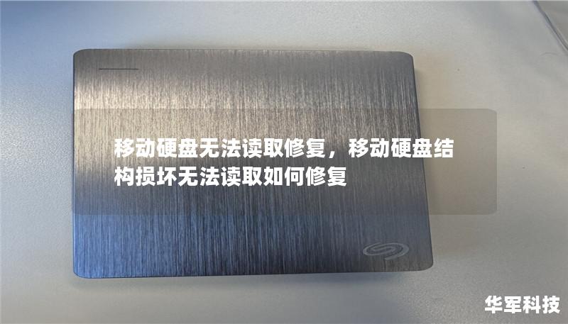 移动硬盘无法读取修复,移动硬盘结构损坏无法读取如何修复 移动硬盘无法读取修复,移动硬盘结构损坏无法读取如何修复