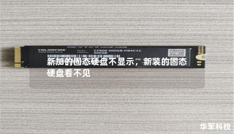 新加的固态硬盘不显示，新装的固态硬盘看不见