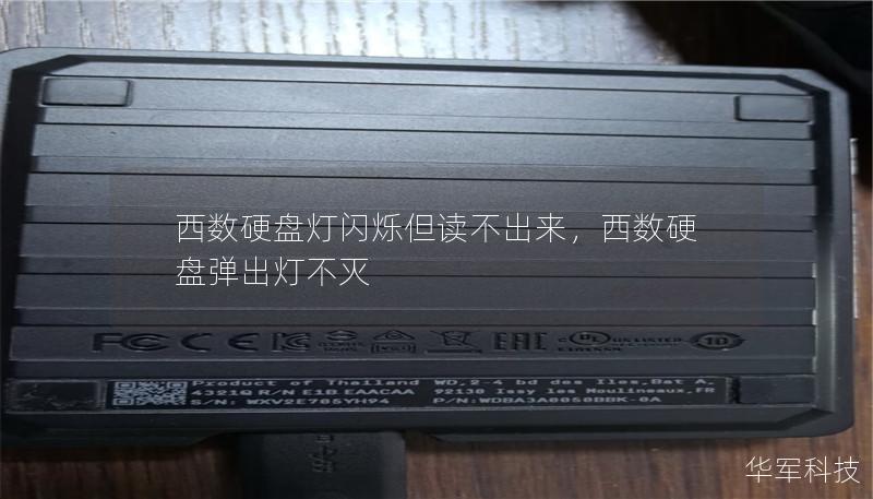 西数硬盘灯闪烁但读不出来，西数硬盘弹出灯不灭