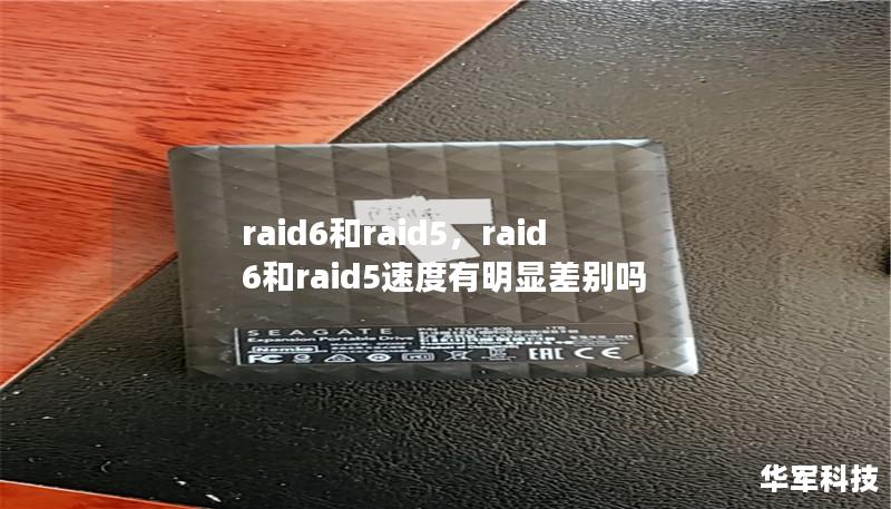 raid6和raid5,raid6和raid5速度有明显差别吗 raid6和raid5,raid6和raid5速度有明显差别吗
