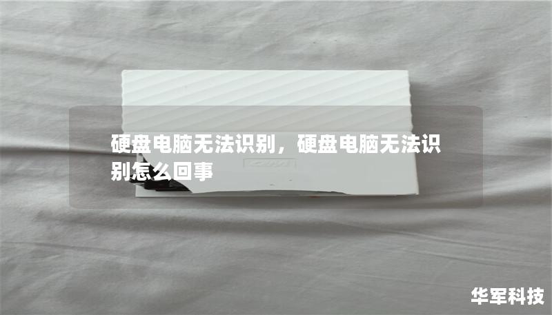 硬盘电脑无法识别，硬盘电脑无法识别怎么回事