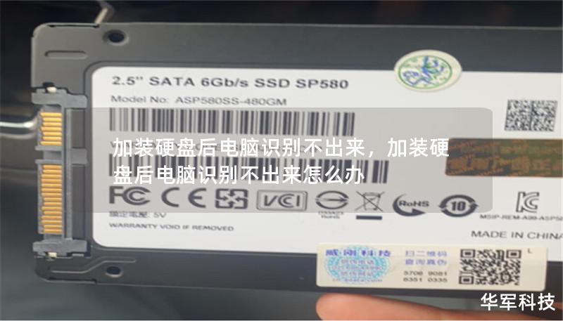 加装硬盘后电脑识别不出来,加装硬盘后电脑识别不出来怎么办 加装硬盘后电脑识别不出来,加装硬盘后电脑识别不出来怎么办