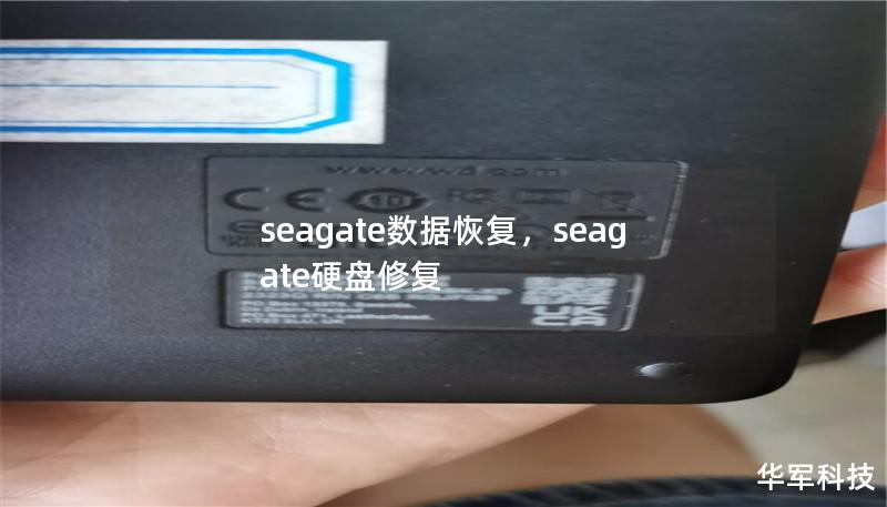 seagate数据恢复,seagate硬盘修复 seagate数据恢复,seagate硬盘修复