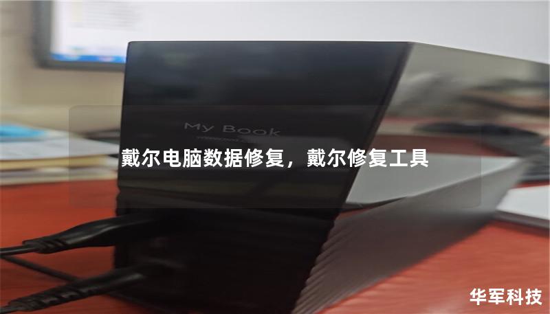 戴尔电脑数据修复，戴尔修复工具