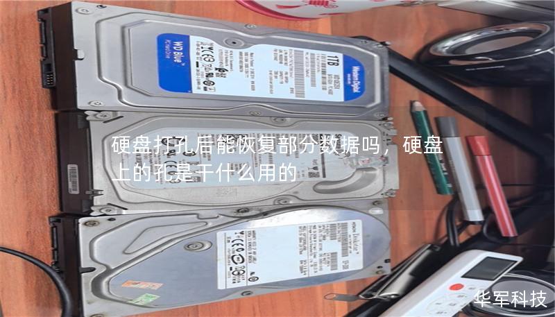硬盘打孔后能恢复部分数据吗,硬盘上的孔是干什么用的 硬盘打孔后能恢复部分数据吗,硬盘上的孔是干什么用的
