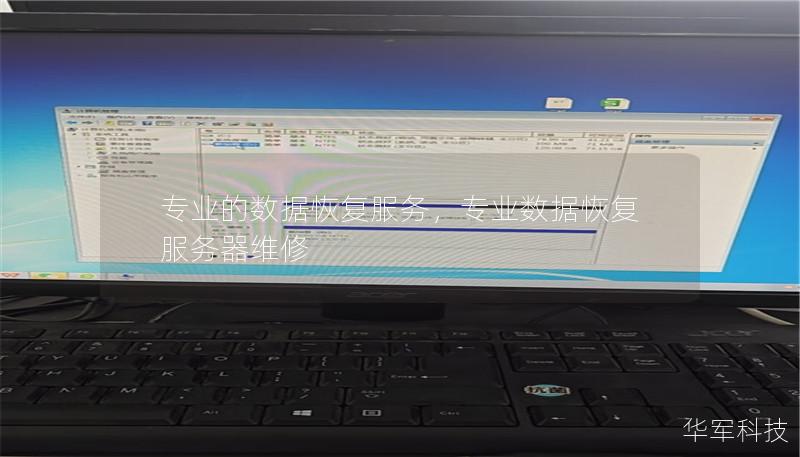 专业的数据恢复服务,专业数据恢复服务器维修 专业的数据恢复服务,专业数据恢复服务器维修