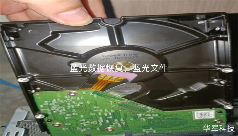 蓝光数据恢复,蓝光文件 蓝光数据恢复,蓝光文件