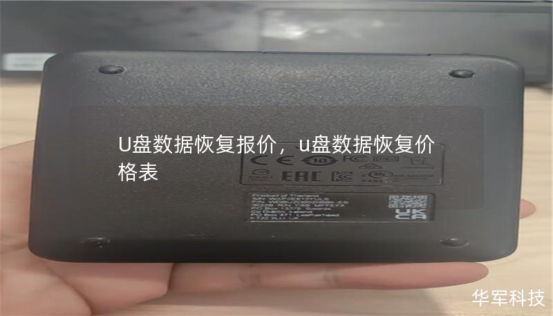 U盘数据恢复报价,u盘数据恢复价格表 U盘数据恢复报价,u盘数据恢复价格表