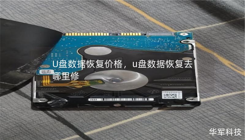 U盘数据恢复价格,u盘数据恢复去哪里修 U盘数据恢复价格,u盘数据恢复去哪里修