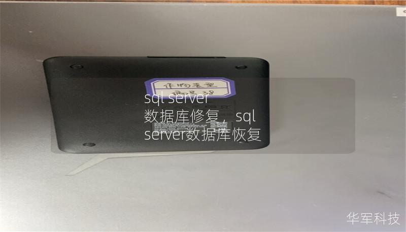 sql server 数据库修复，sql server数据库恢复