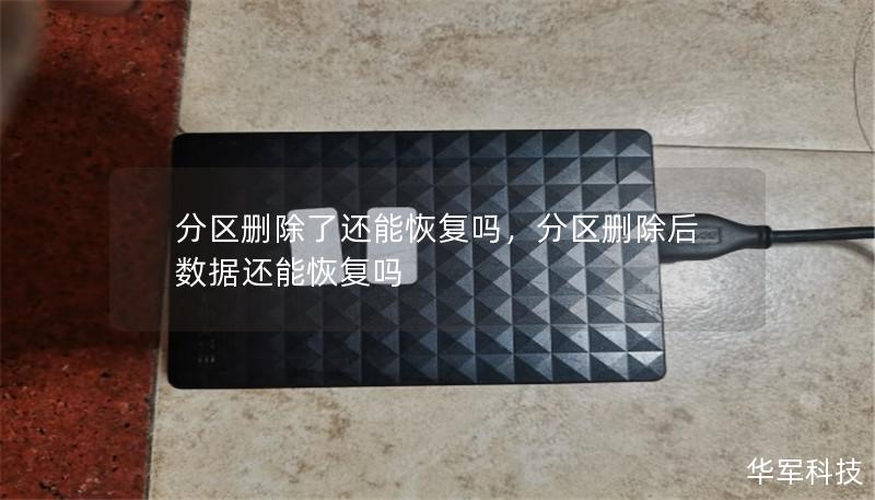 分区删除了还能恢复吗,分区删除后数据还能恢复吗 分区删除了还能恢复吗,分区删除后数据还能恢复吗