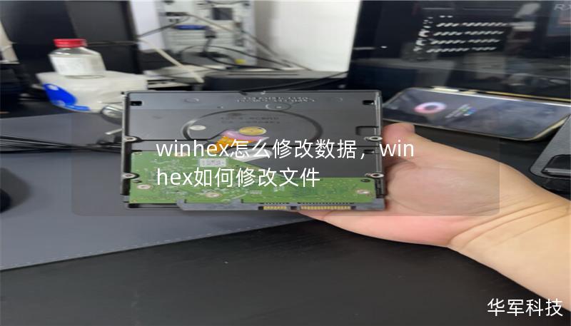 winhex怎么修改数据,winhex如何修改文件 winhex怎么修改数据,winhex如何修改文件