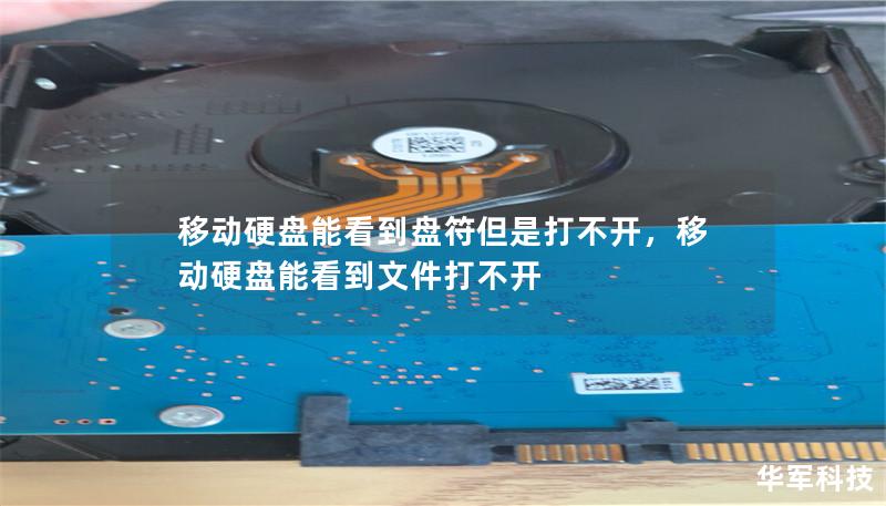 移动硬盘能看到盘符但是打不开,移动硬盘能看到文件打不开 移动硬盘能看到盘符但是打不开,移动硬盘能看到文件打不开