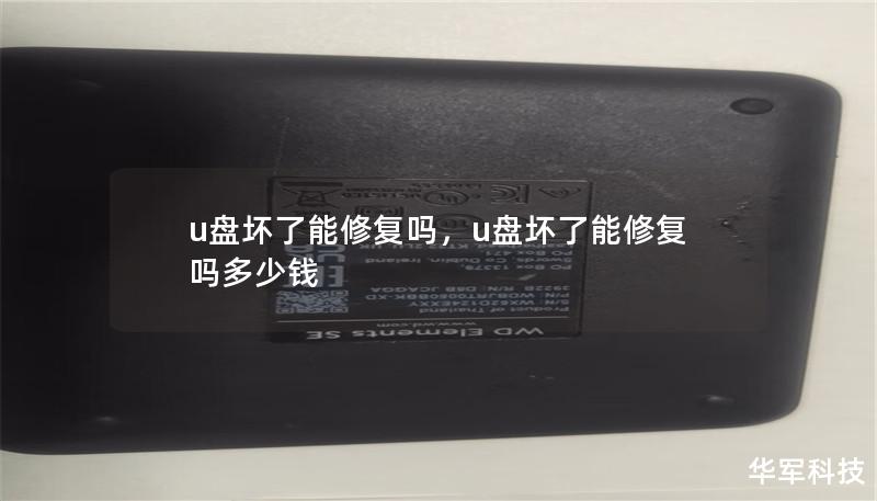 u盘坏了能修复吗,u盘坏了能修复吗多少钱 u盘坏了能修复吗,u盘坏了能修复吗多少钱