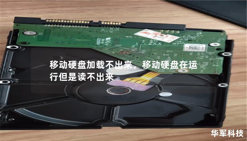 移动硬盘加载不出来，移动硬盘在运行但是读不出来