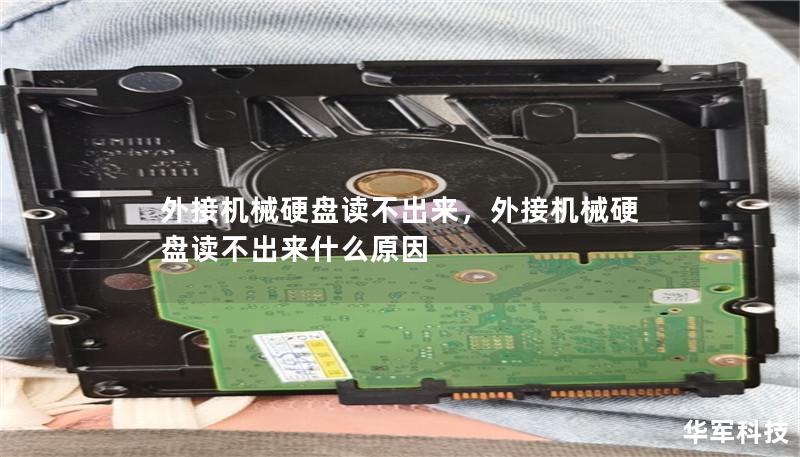 外接机械硬盘读不出来，外接机械硬盘读不出来什么原因