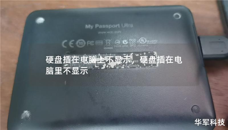 硬盘插在电脑上不显示，硬盘插在电脑里不显示