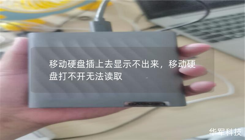 移动硬盘插上去显示不出来,移动硬盘打不开无法读取 移动硬盘插上去显示不出来,移动硬盘打不开无法读取