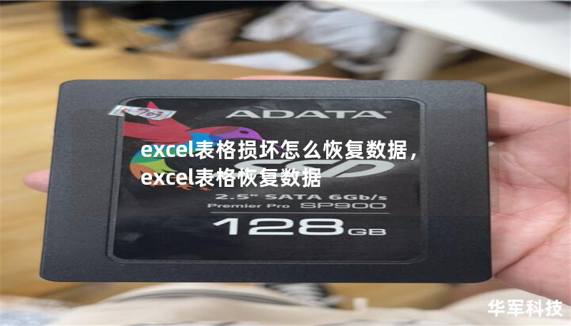 excel表格损坏怎么恢复数据,excel表格恢复数据 excel表格损坏怎么恢复数据,excel表格恢复数据