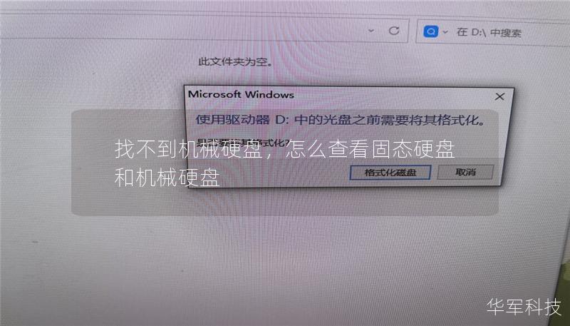 找不到机械硬盘，怎么查看固态硬盘和机械硬盘