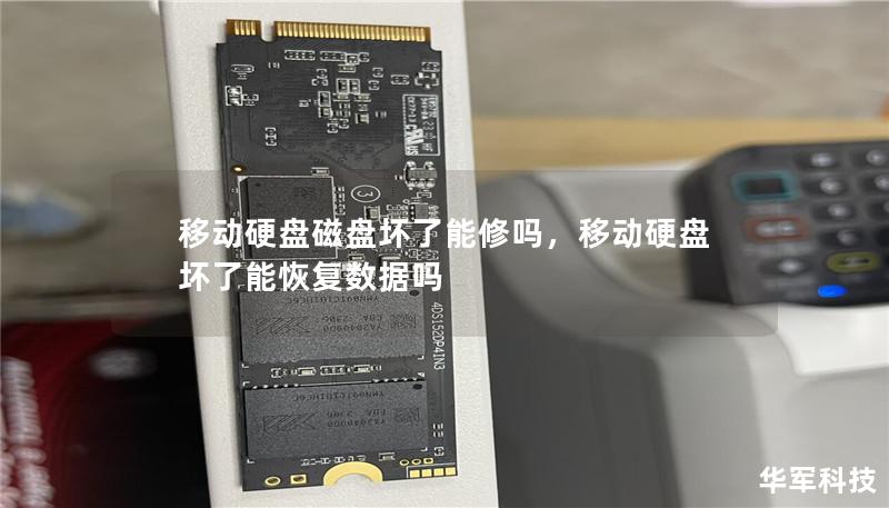 移动硬盘磁盘坏了能修吗,移动硬盘坏了能恢复数据吗 移动硬盘磁盘坏了能修吗,移动硬盘坏了能恢复数据吗