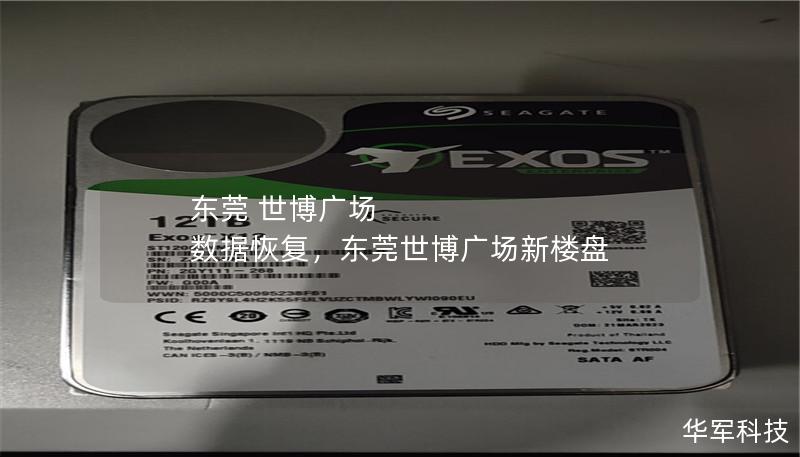 东莞 世博广场 数据恢复,东莞世博广场新楼盘 东莞 世博广场 数据恢复,东莞世博广场新楼盘