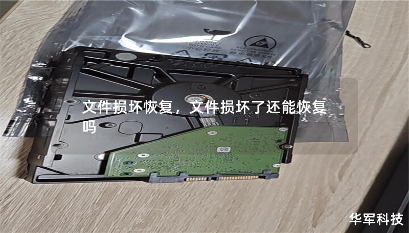 文件损坏恢复,文件损坏了还能恢复吗 文件损坏恢复,文件损坏了还能恢复吗