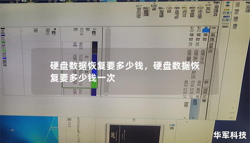 硬盘数据恢复要多少钱，硬盘数据恢复要多少钱一次