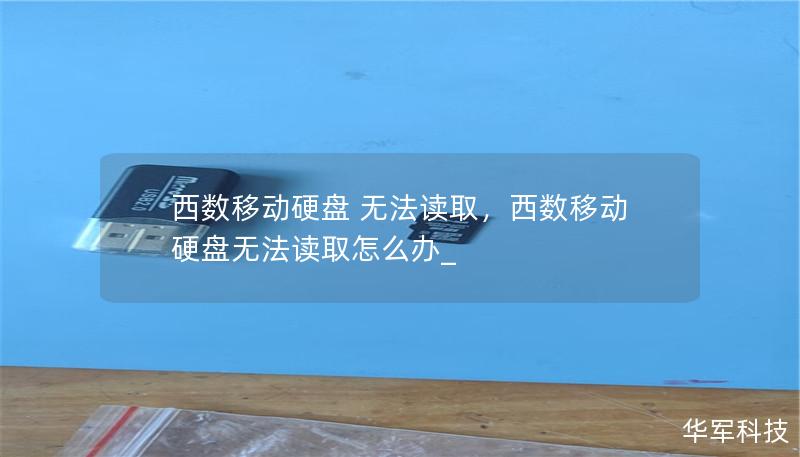 西数移动硬盘 无法读取，西数移动硬盘无法读取怎么办_