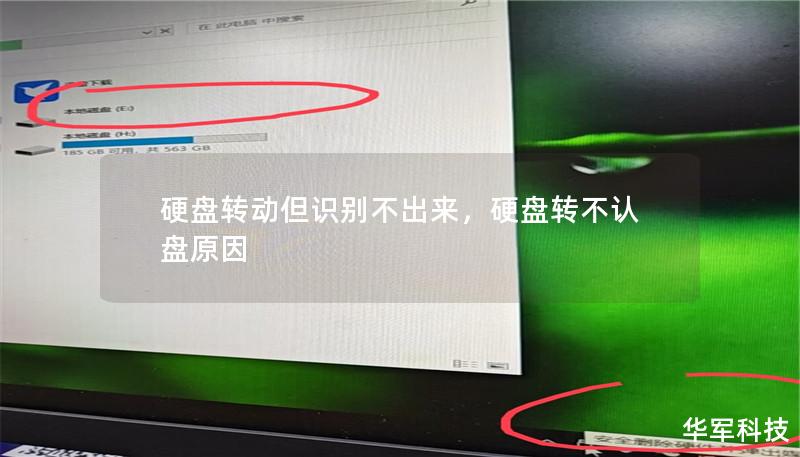 硬盘转动但识别不出来，硬盘转不认盘原因