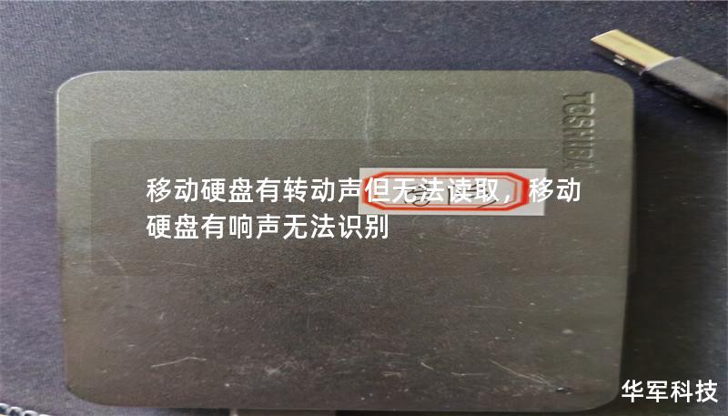 移动硬盘有转动声但无法读取，移动硬盘有响声无法识别