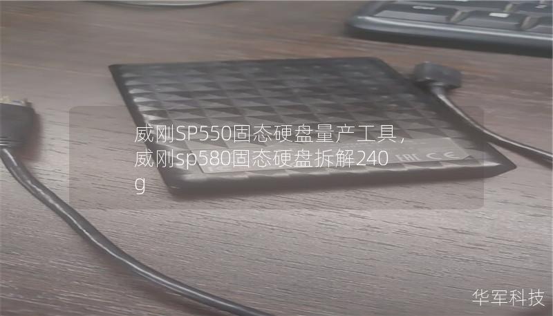 威刚SP550固态硬盘量产工具,威刚sp580固态硬盘拆解240g 威刚SP550固态硬盘量产工具,威刚sp580固态硬盘拆解240g