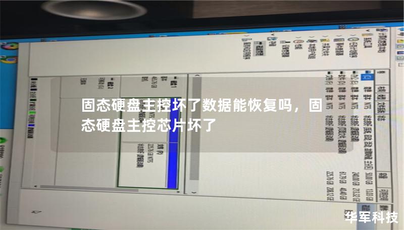 固态硬盘主控坏了数据能恢复吗,固态硬盘主控芯片坏了 固态硬盘主控坏了数据能恢复吗,固态硬盘主控芯片坏了