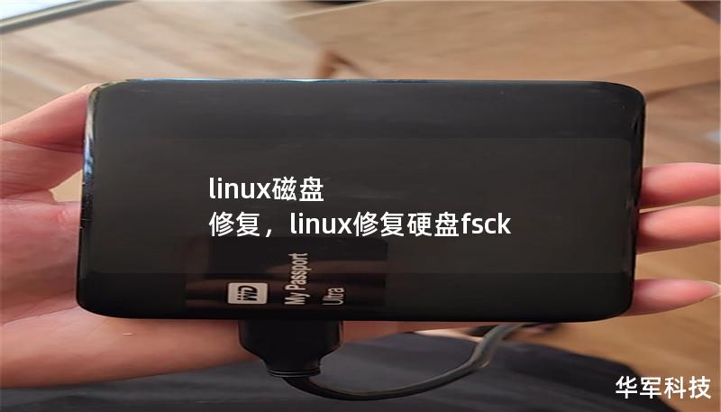 linux磁盘 修复,linux修复硬盘fsck linux磁盘 修复,linux修复硬盘fsck