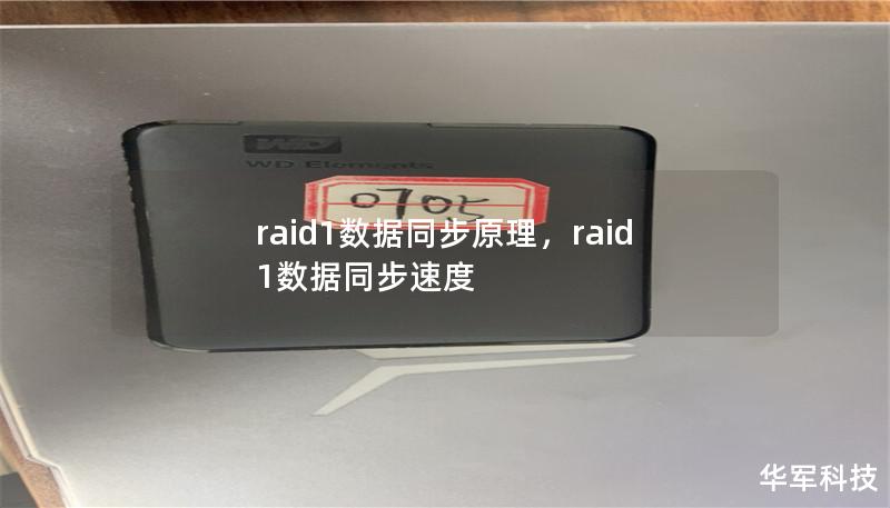 raid1数据同步原理,raid1数据同步速度 raid1数据同步原理,raid1数据同步速度