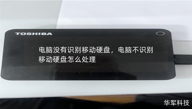 电脑没有识别移动硬盘,电脑不识别移动硬盘怎么处理 电脑没有识别移动硬盘,电脑不识别移动硬盘怎么处理