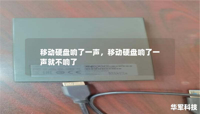 移动硬盘响了一声，移动硬盘响了一声就不响了