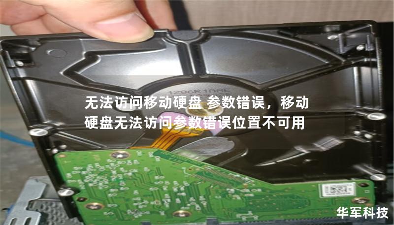 无法访问移动硬盘 参数错误,移动硬盘无法访问参数错误位置不可用 无法访问移动硬盘 参数错误,移动硬盘无法访问参数错误位置不可用