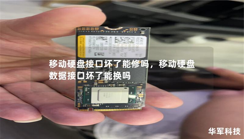 移动硬盘接口坏了能修吗,移动硬盘数据接口坏了能换吗 移动硬盘接口坏了能修吗,移动硬盘数据接口坏了能换吗