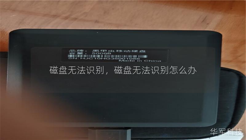 磁盘无法识别，磁盘无法识别怎么办