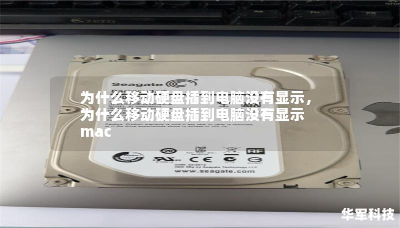 为什么移动硬盘插到电脑没有显示,为什么移动硬盘插到电脑没有显示 mac 为什么移动硬盘插到电脑没有显示,为什么移动硬盘插到电脑没有显示 mac