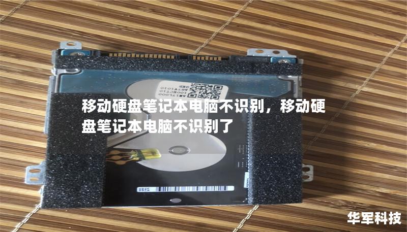 移动硬盘笔记本电脑不识别,移动硬盘笔记本电脑不识别了 移动硬盘笔记本电脑不识别,移动硬盘笔记本电脑不识别了