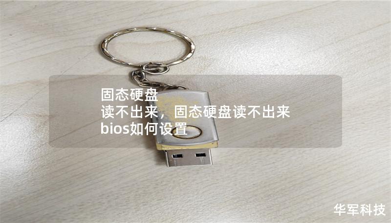 固态硬盘 读不出来，固态硬盘读不出来 bios如何设置